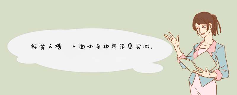 神魔之塔 人面小鸟功用简易实测，附建议吃法
